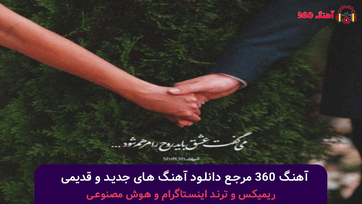 کاور آهنگ فکر میکنی شیطان شاخ داره با صدای 